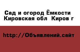 Сад и огород Ёмкости. Кировская обл.,Киров г.